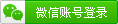 微信扫码登录